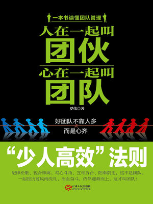 cover image of 人在一起叫团伙，心在一起叫团队